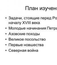 Россия на рубеже XVII – XVIII веков Начала славных дел Петра