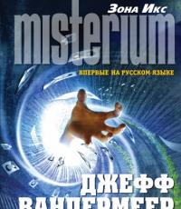 Трилогия «Южный предел» Джеффа Вандермеера Почему «Аннигиляция» - кино сложной судьбы